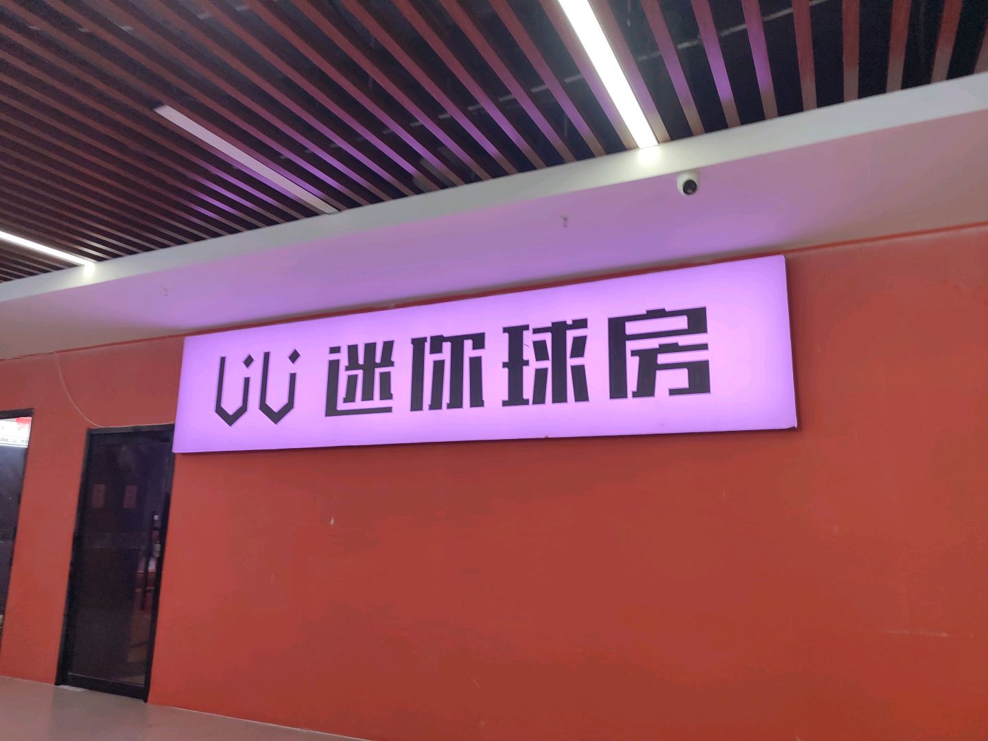 迷你球房(阳泉店)