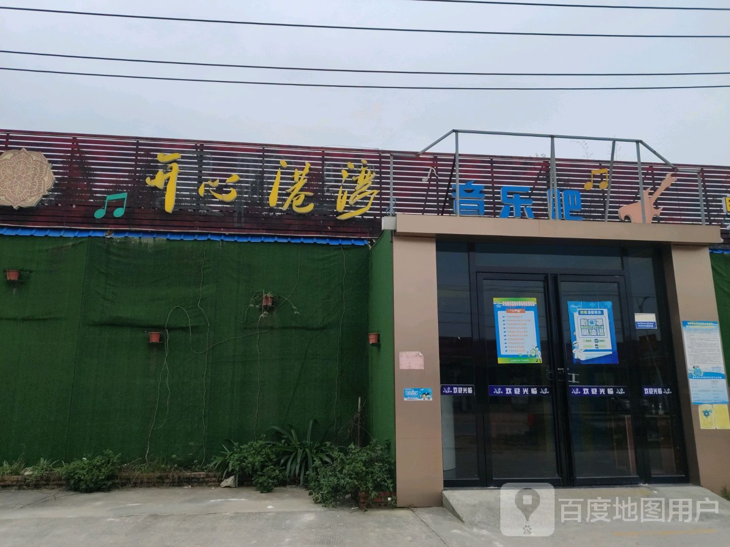 开心港湾音乐吧