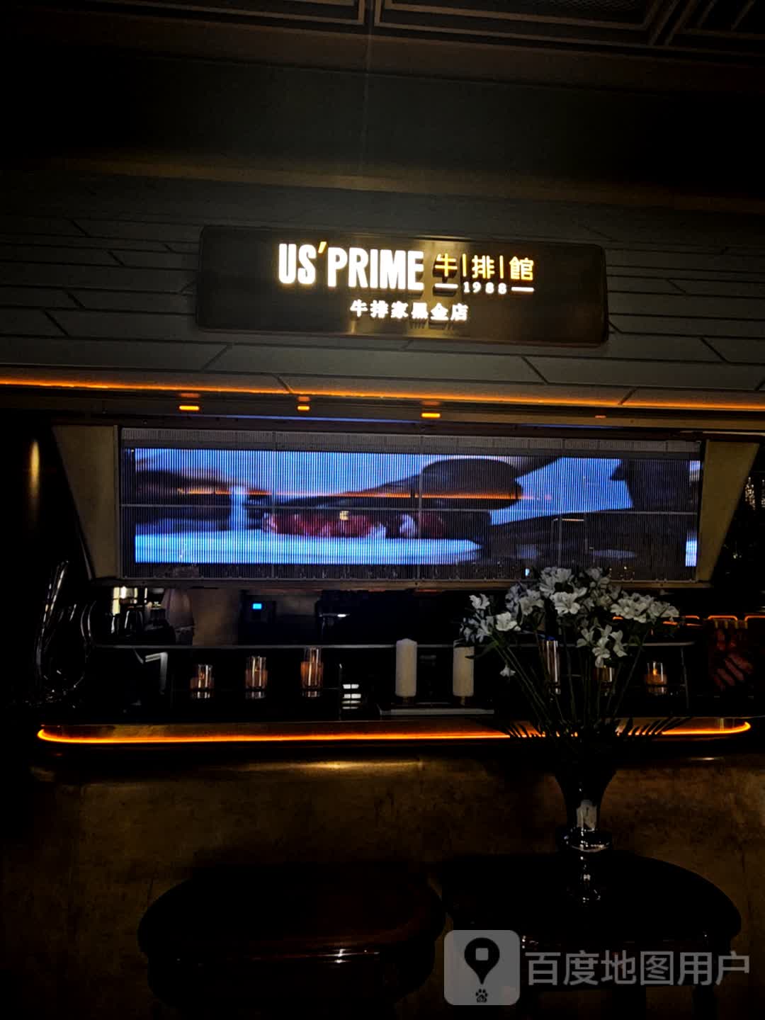 US'PRIME牛肉馆(枫蓝国际购物中心店)