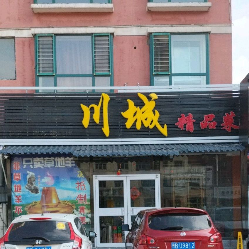 川城精品炒菜(平安大道店)