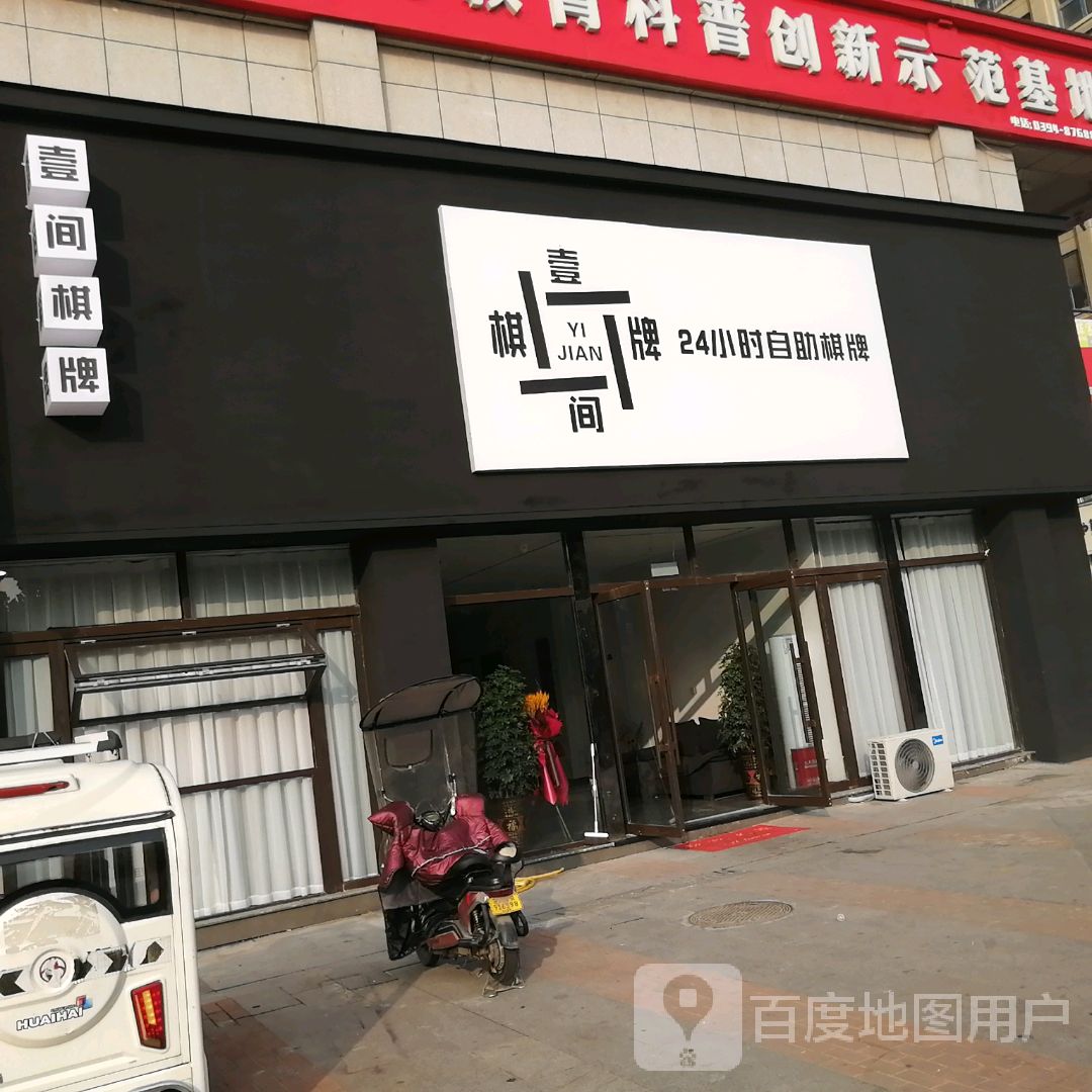 壹间棋牌·24小时自助棋牌
