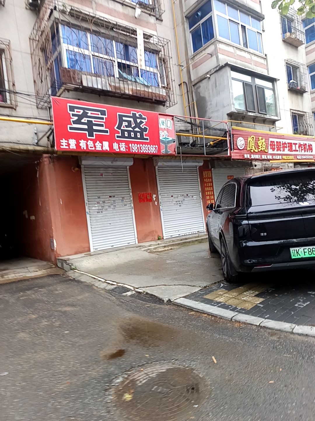 军盛废品回收