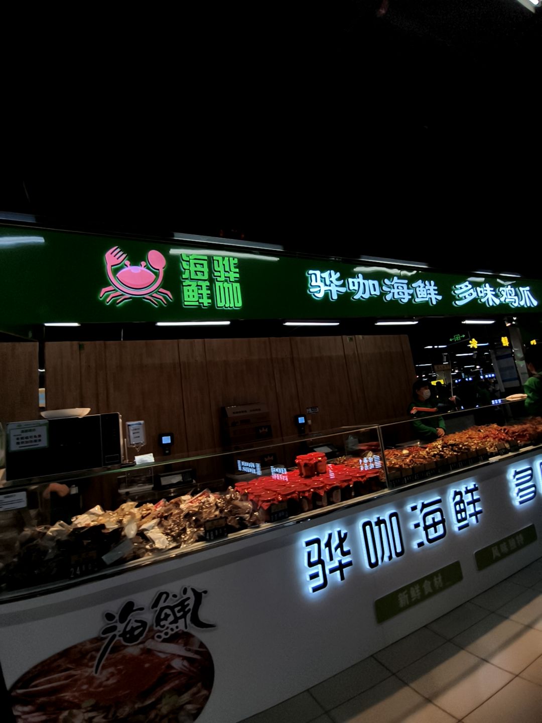 骅咖海鲜(黄骅信誉楼百货店)