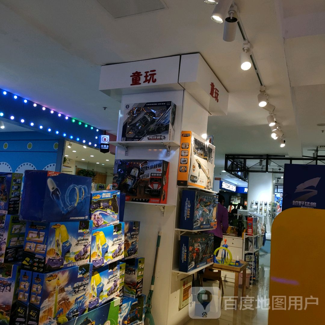 童玩世界(福都购物广场店)