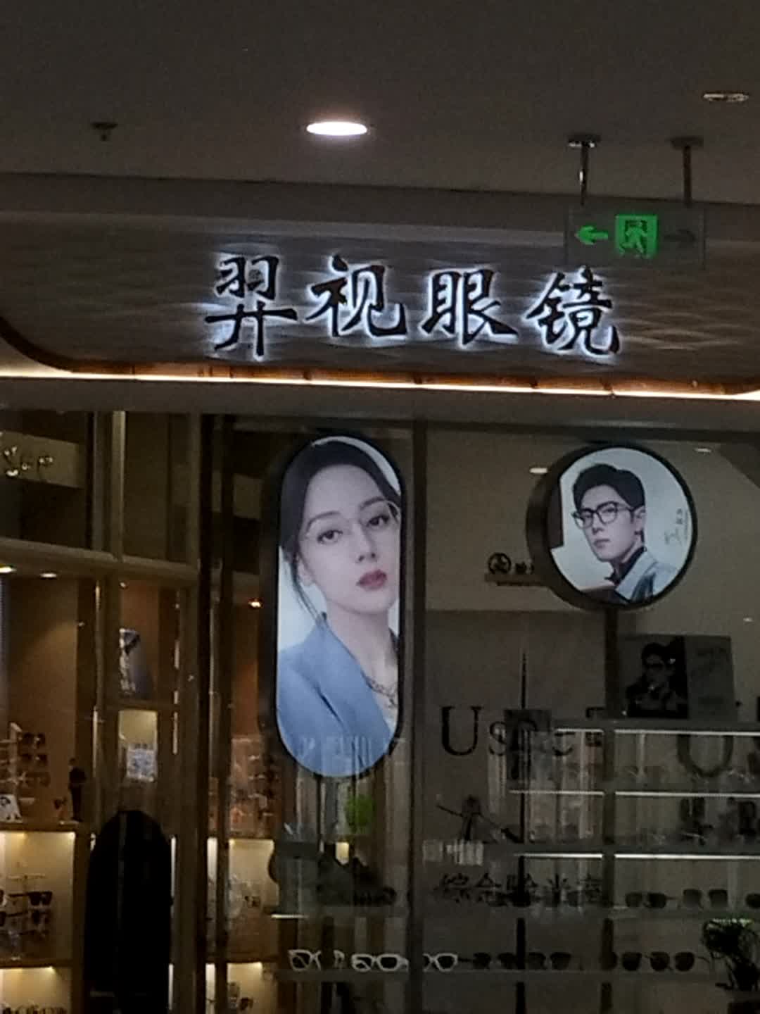 罗视眼镜(威海万达广场店)