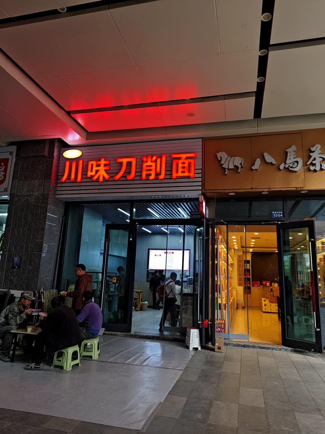 川味刀削面(兰州南滨河万达广场店)