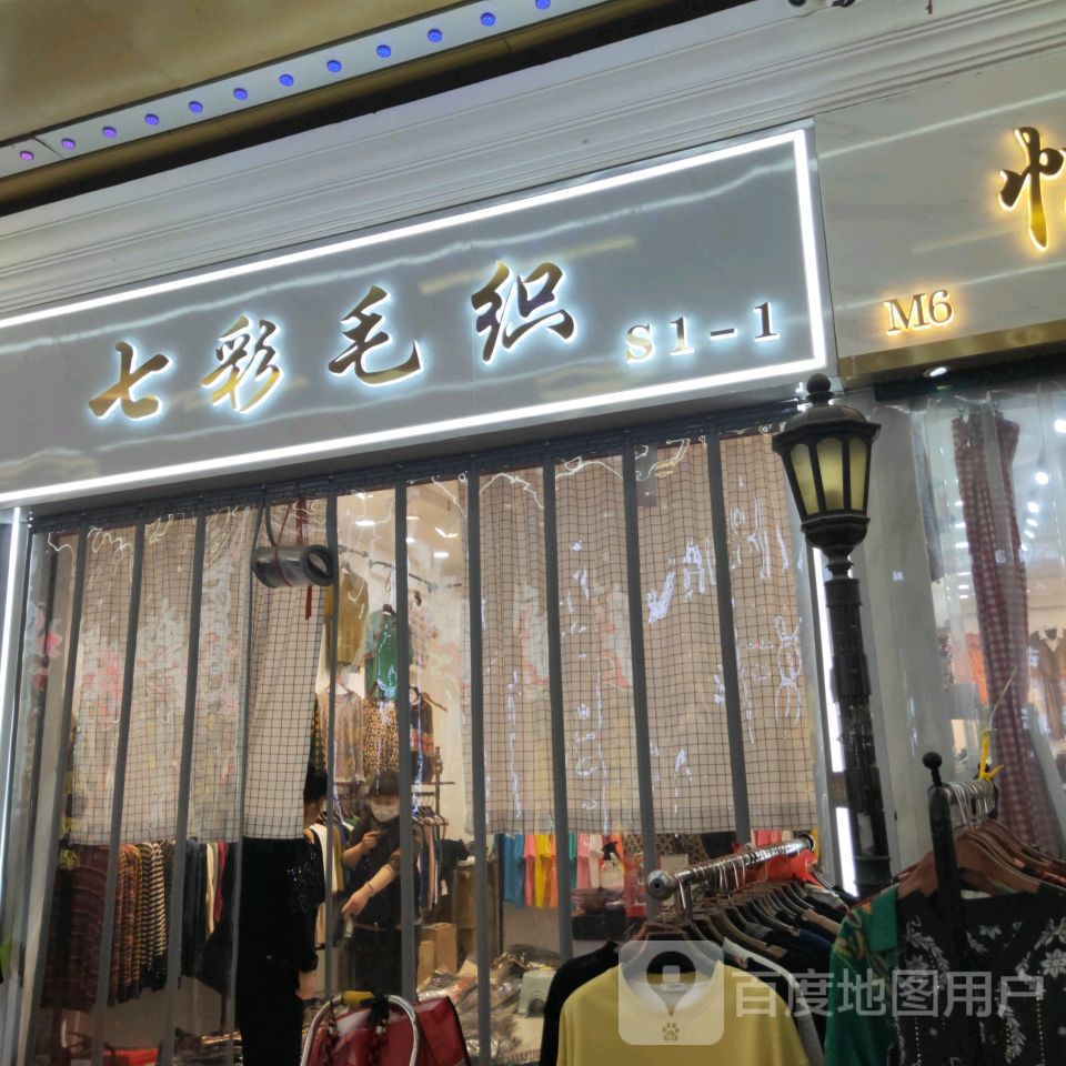 七彩毛织(世贸购物中心店)