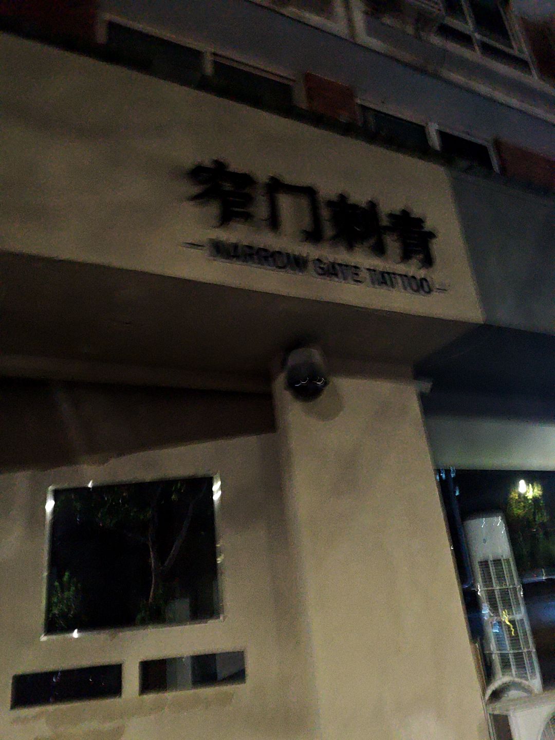 窄门刺青Narrow gate tattoo