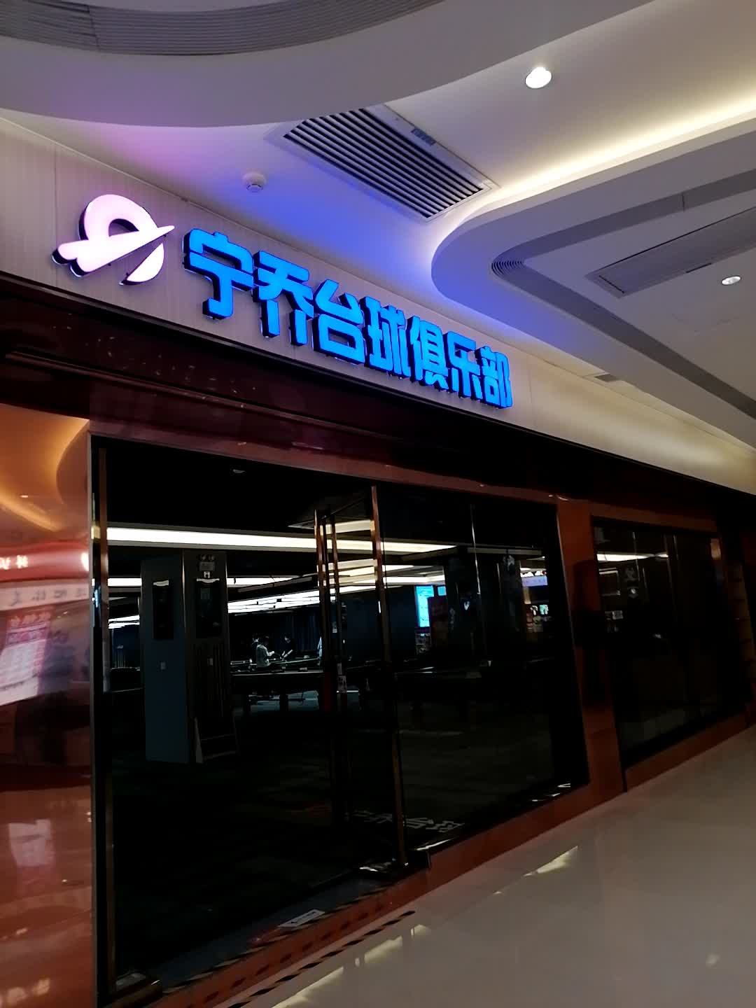 宁乔台球俱乐部(贵港客世界商业文化广场店)