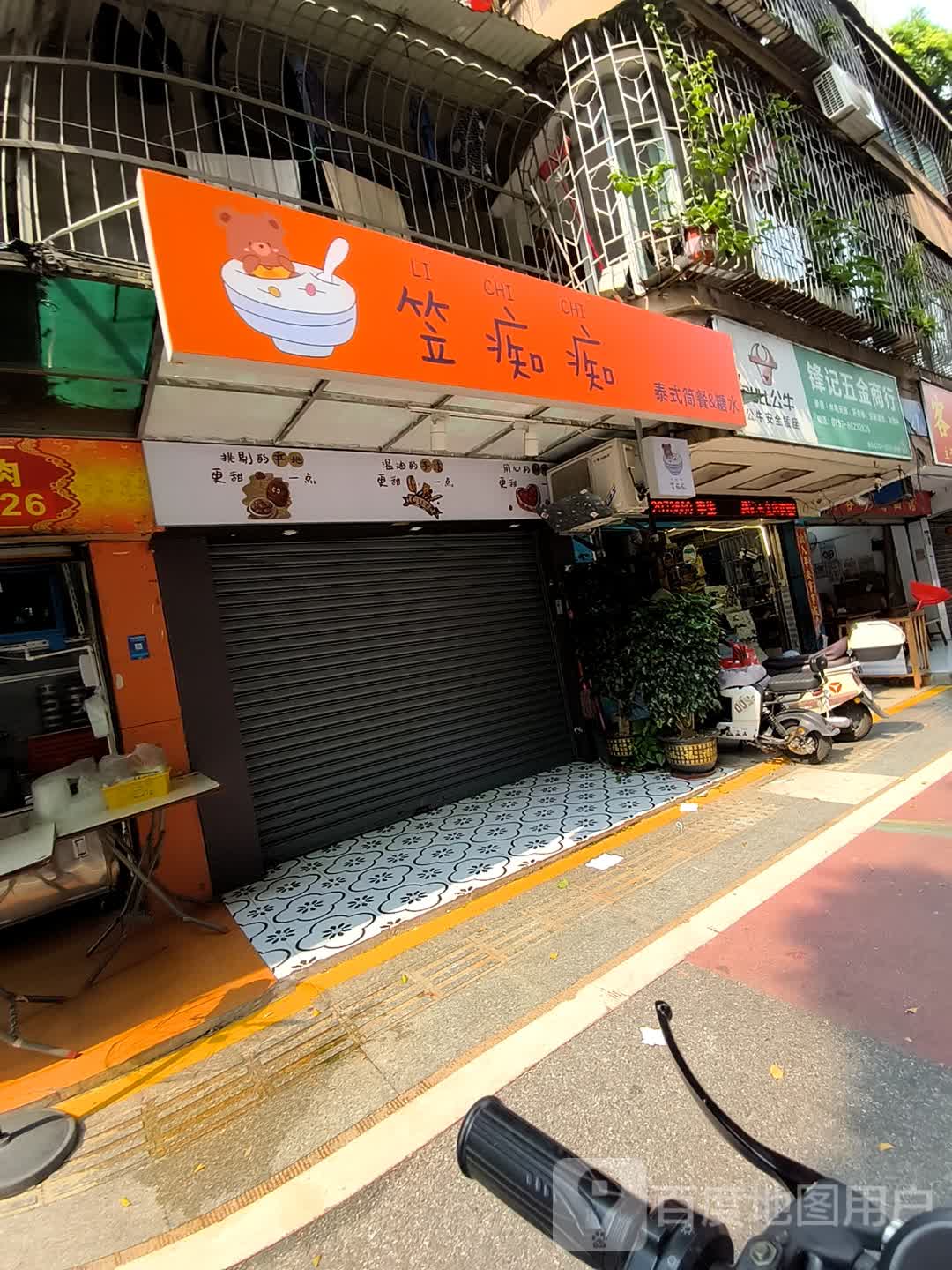 签痴痴泰式简餐&糖水