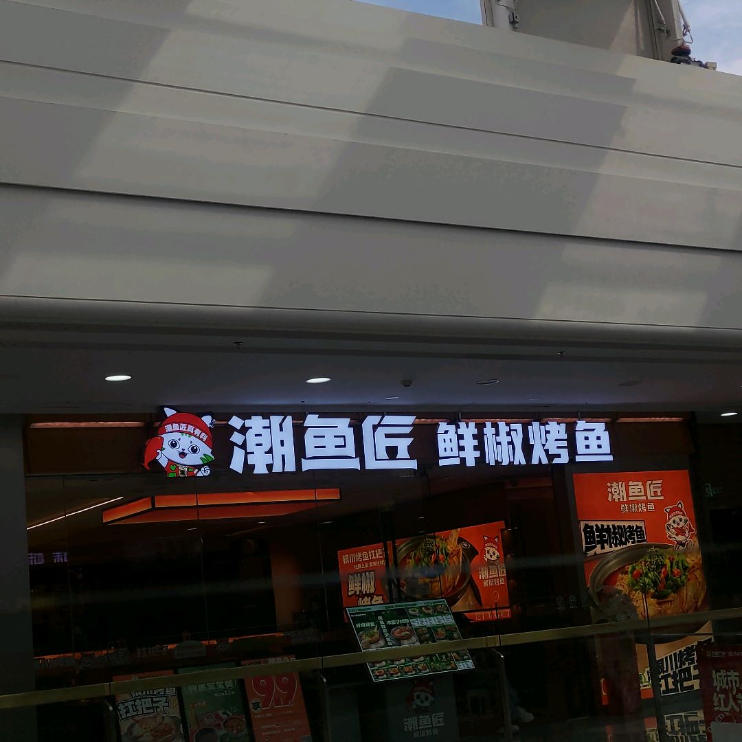 潮鱼匠•鲜椒烤鱼•清真食品(兴庆万达店)