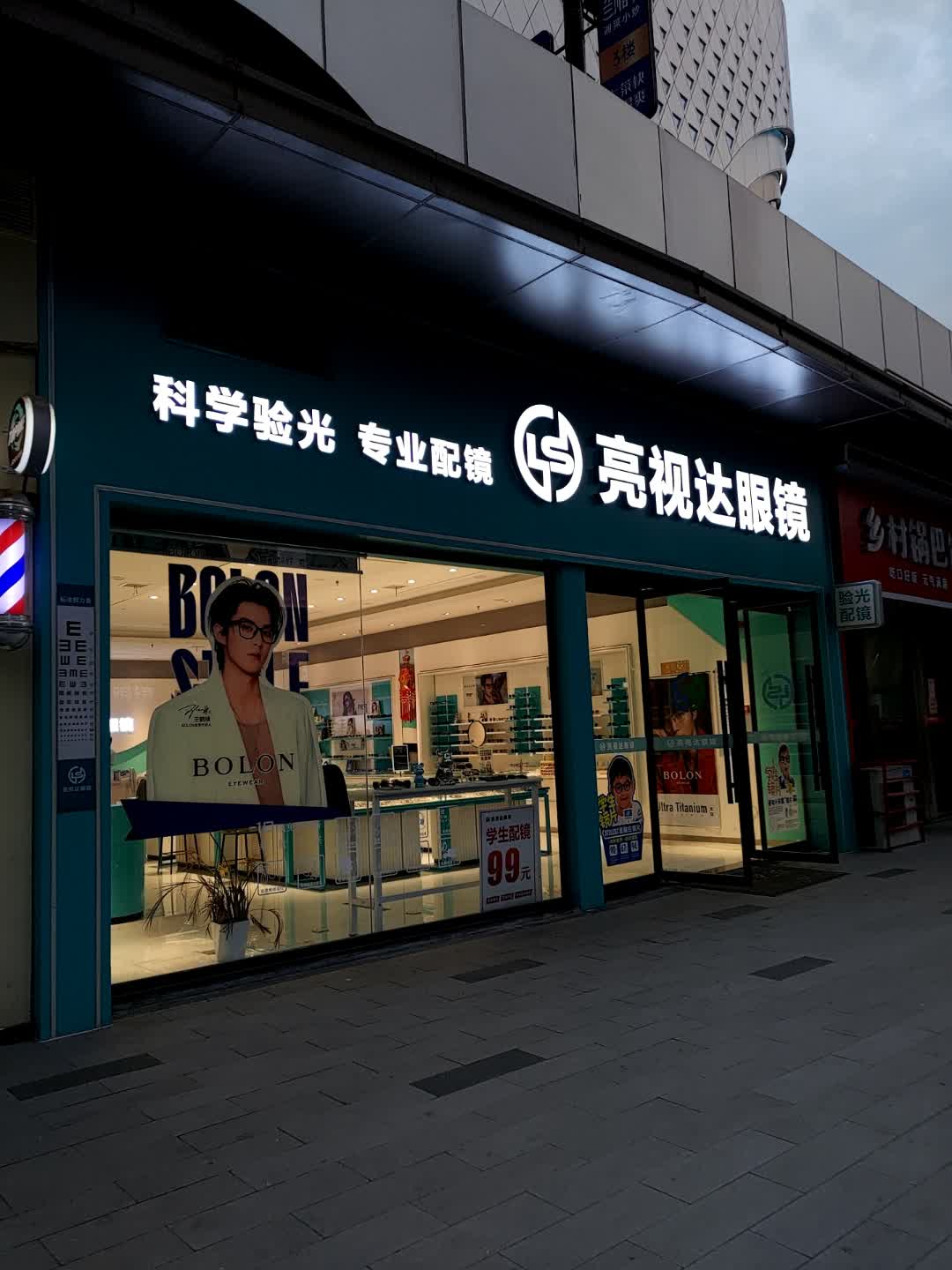 亮视达眼镜(安康吾悦广场安康店)