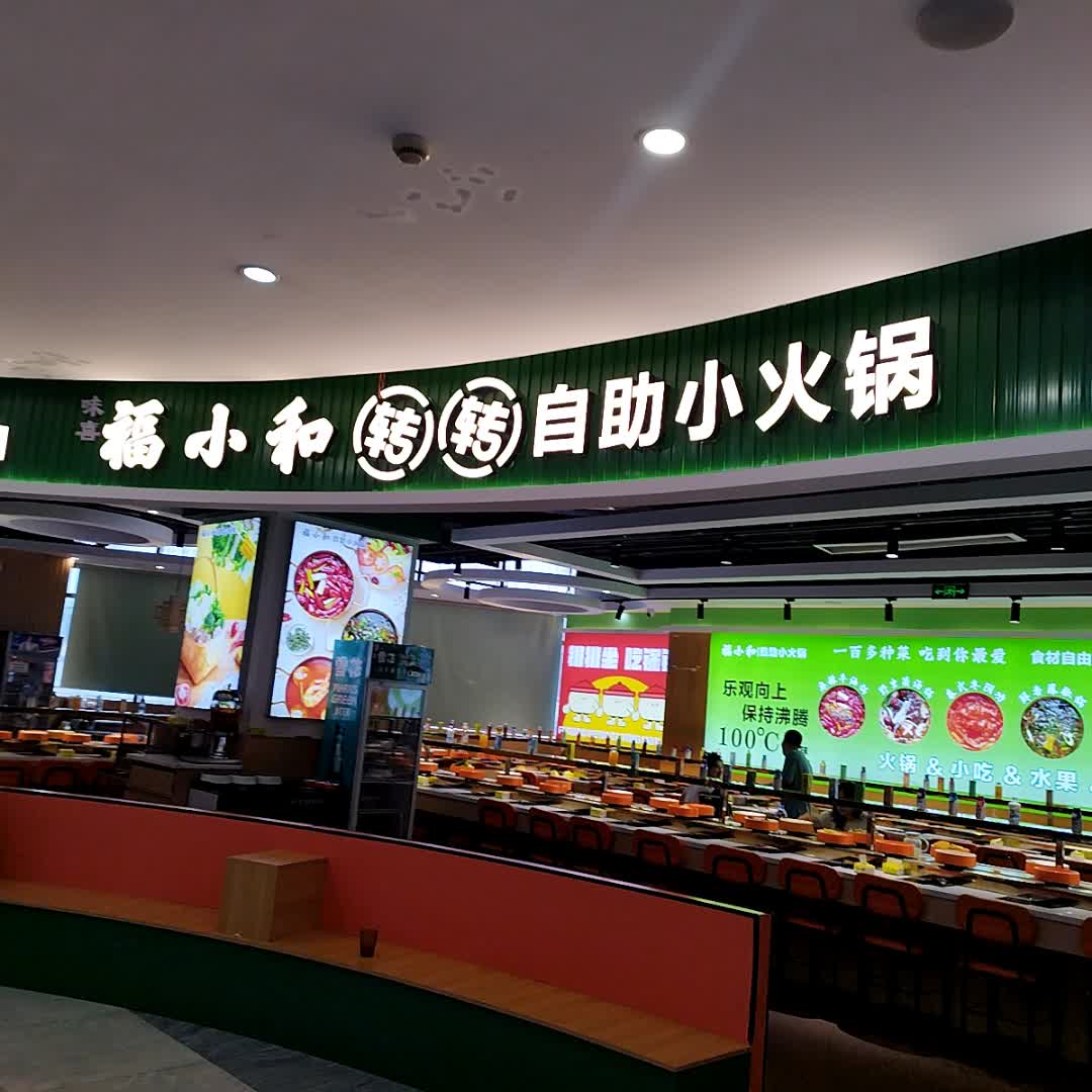福小和·自助小火锅(仁和广场店)