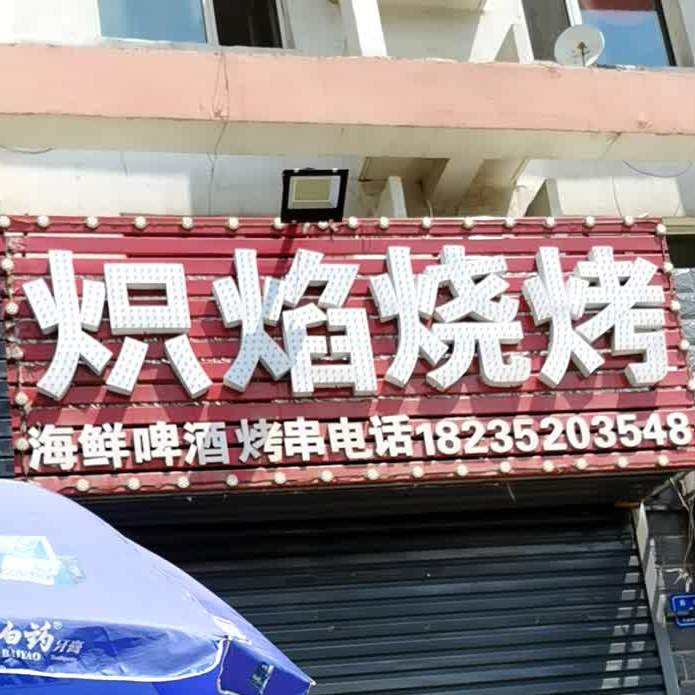 炽炎烧烤
