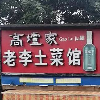 老李家常菜(建投桐花园东南)