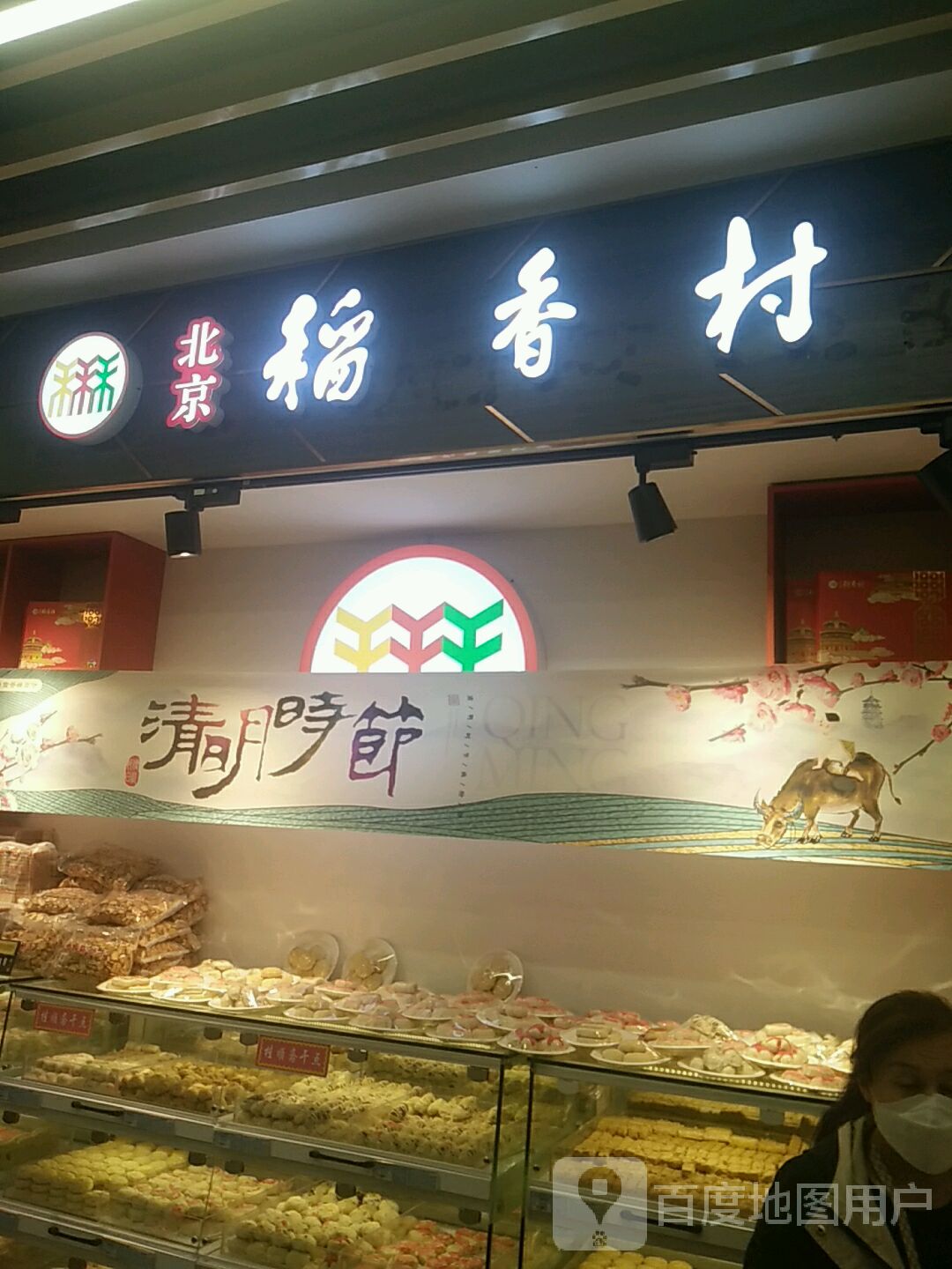 稻香村(信誉楼百货青县店)