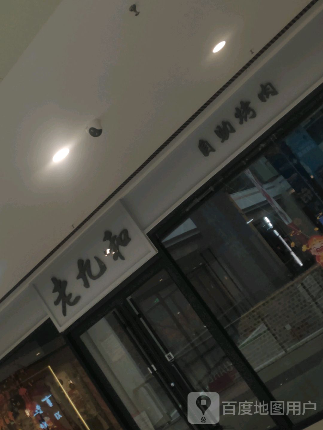 老九和自助烤肉(天河方圆荟购物中心店)