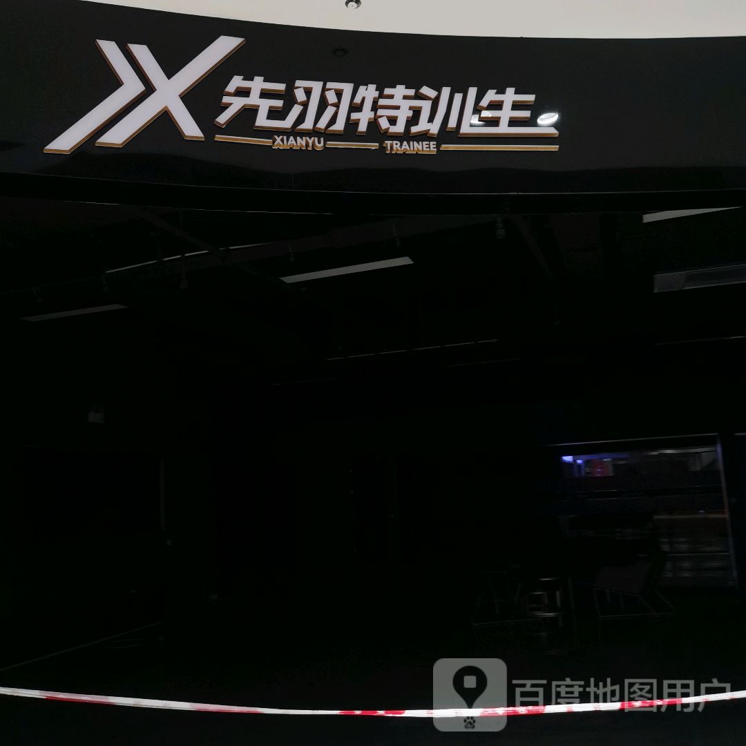 先羽特训生(步步高广场店)