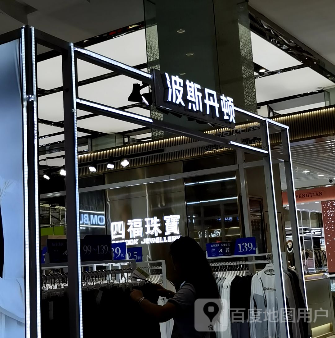 四福珠宝(沈阳益田假日世界店)
