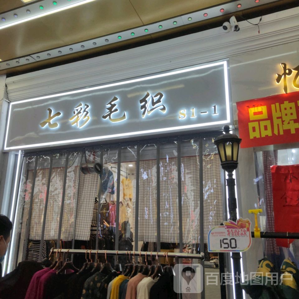 七彩毛织(世贸购物中心店)