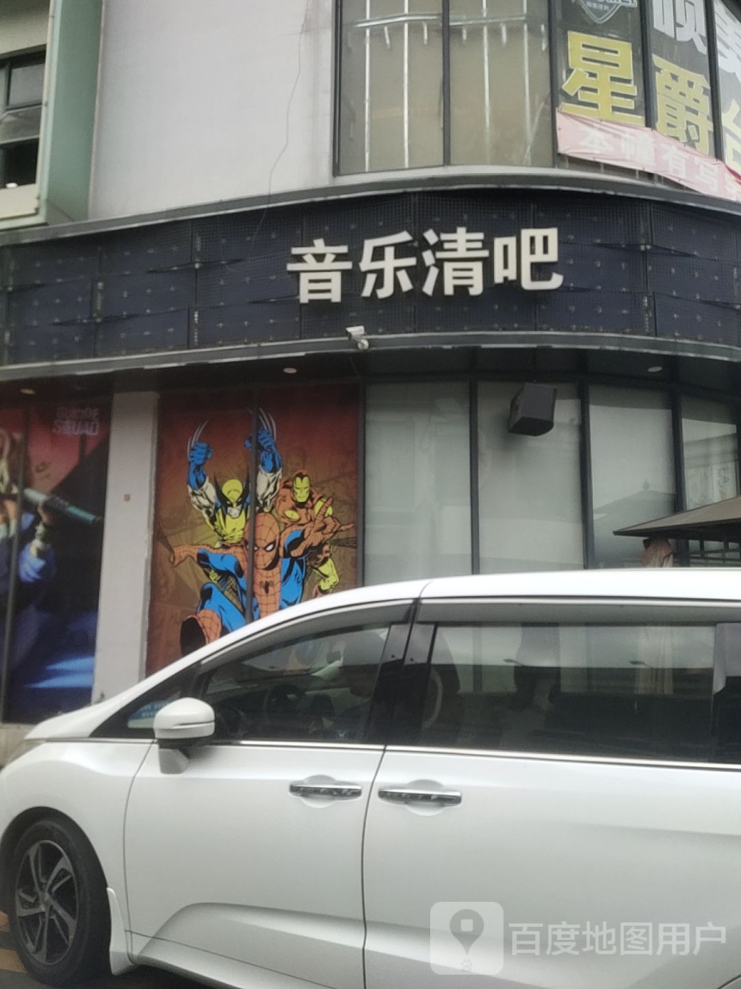 音乐清吧