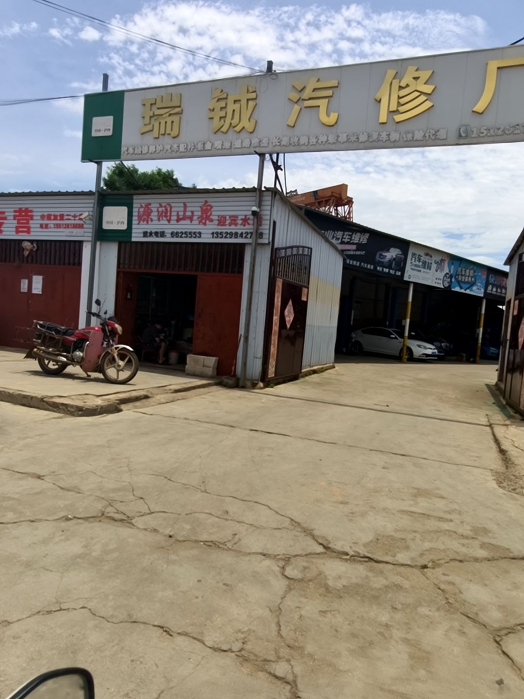 王师汽修厂