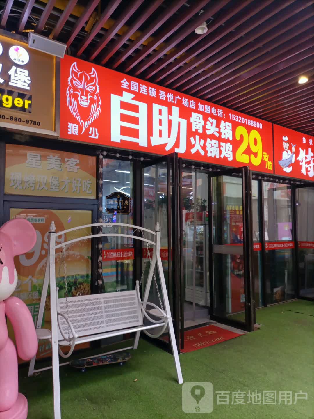狼少自助骨头锅火锅店(天津津南吾悦广场店)