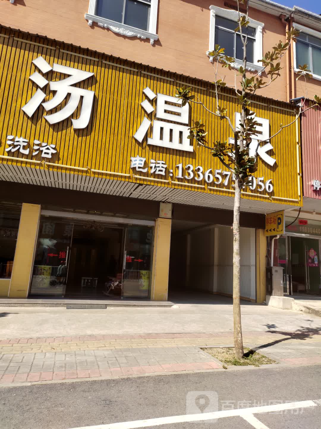 阳光温泉