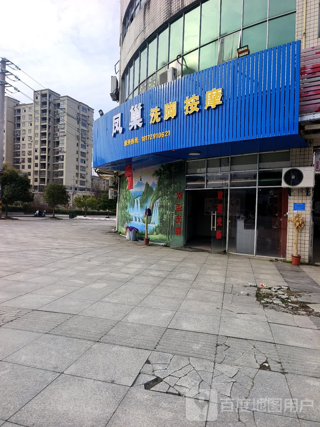 凤巢洗脚按摩
