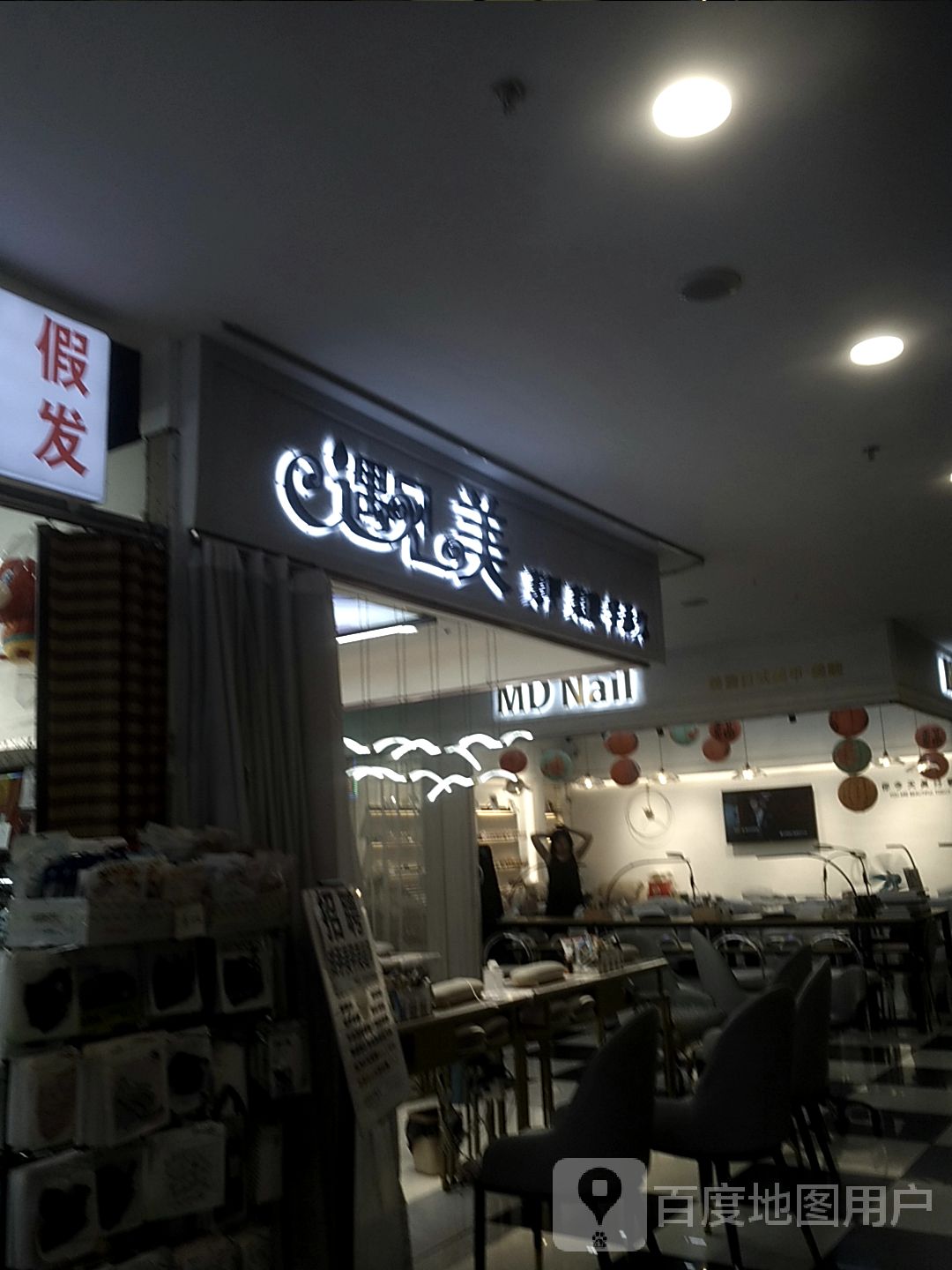 遇见美美甲美睫(兴城兴隆大家庭店)