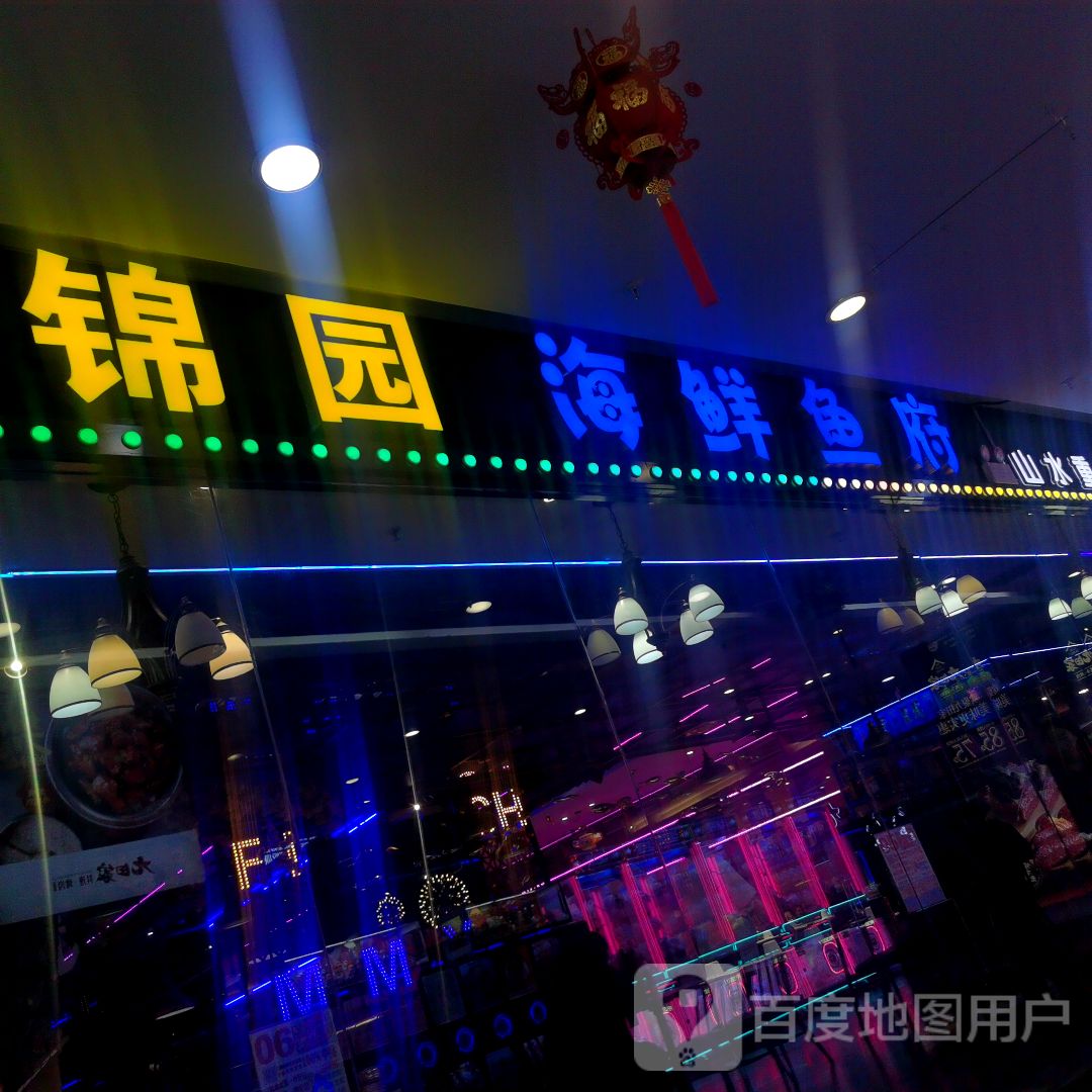 锦园海鲜大咖·渝和麻麻鱼府音乐餐厅(万都店)
