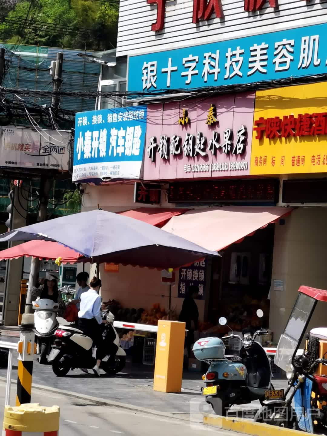 小秦开锁配钥匙水果店