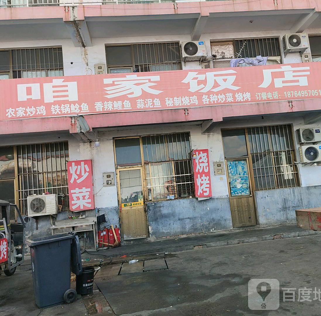 咱家饭店