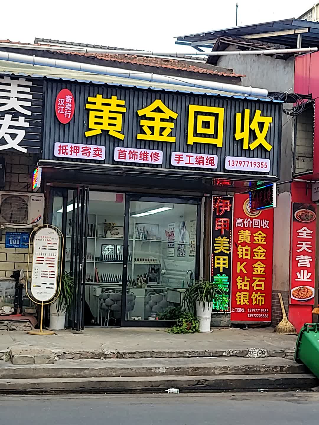 黄金回收