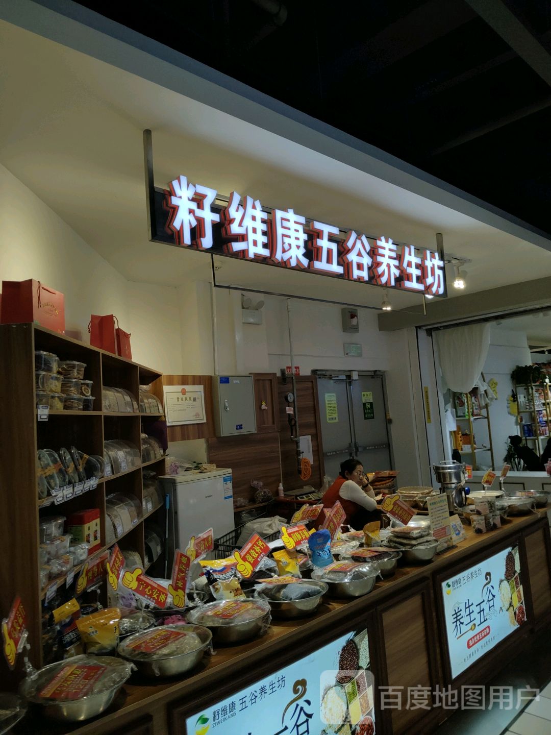 籽维康五谷养生坊(辰兴购物公园店)