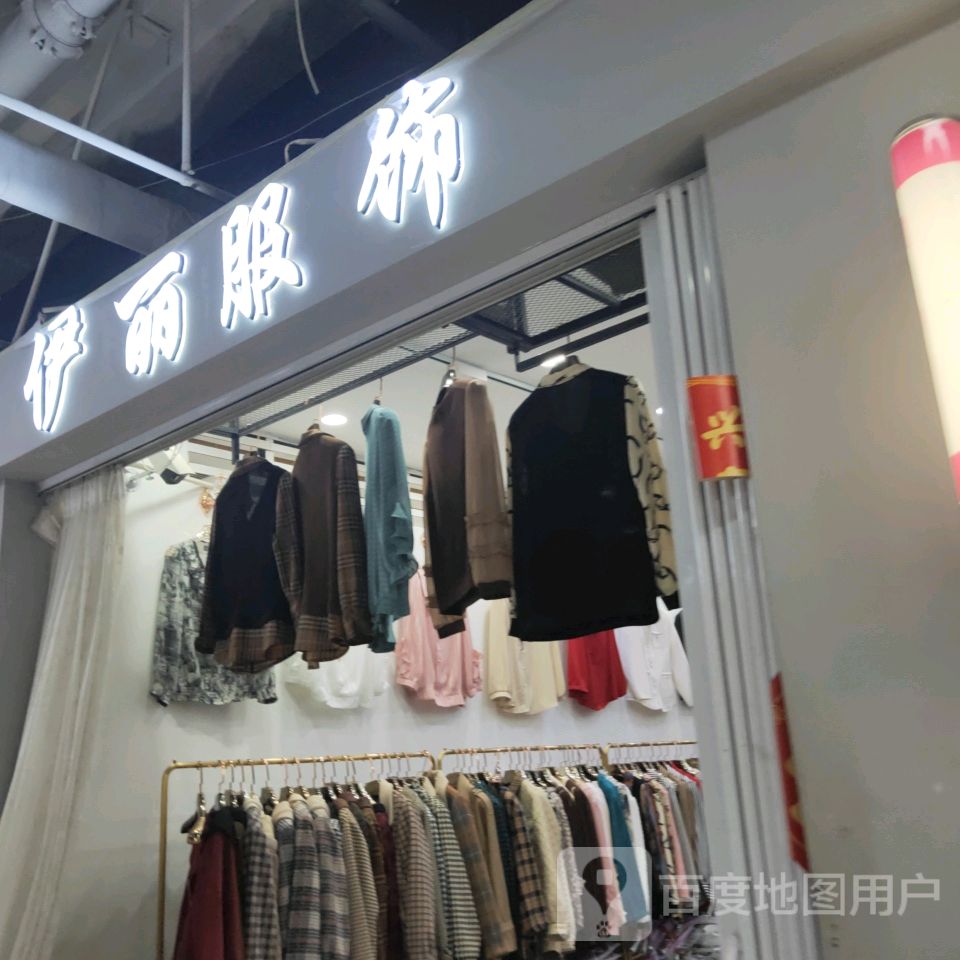 伊丽服饰(世贸购物中心店)