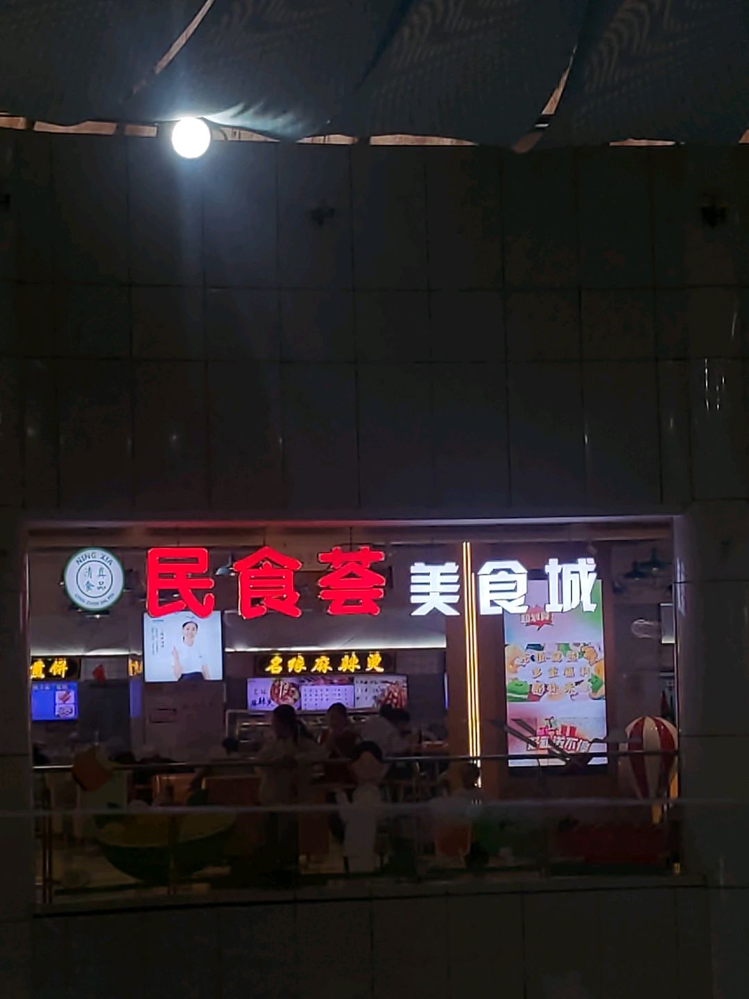 清真金品民食荟美食城(新时代购物中心文化西路店)