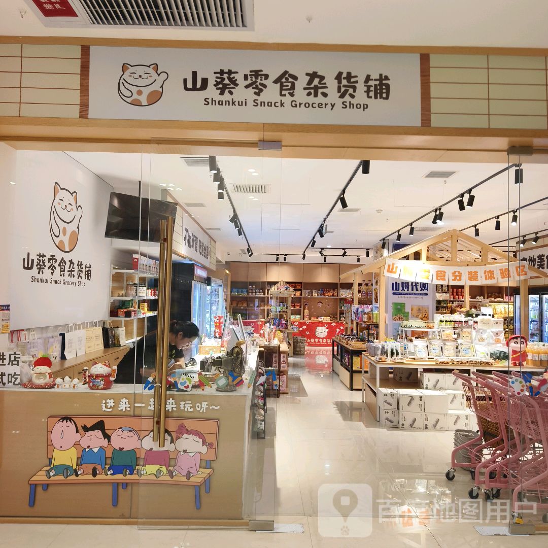 山葵零食杂货铺(朝阳库尔勒汇嘉时代广场店)
