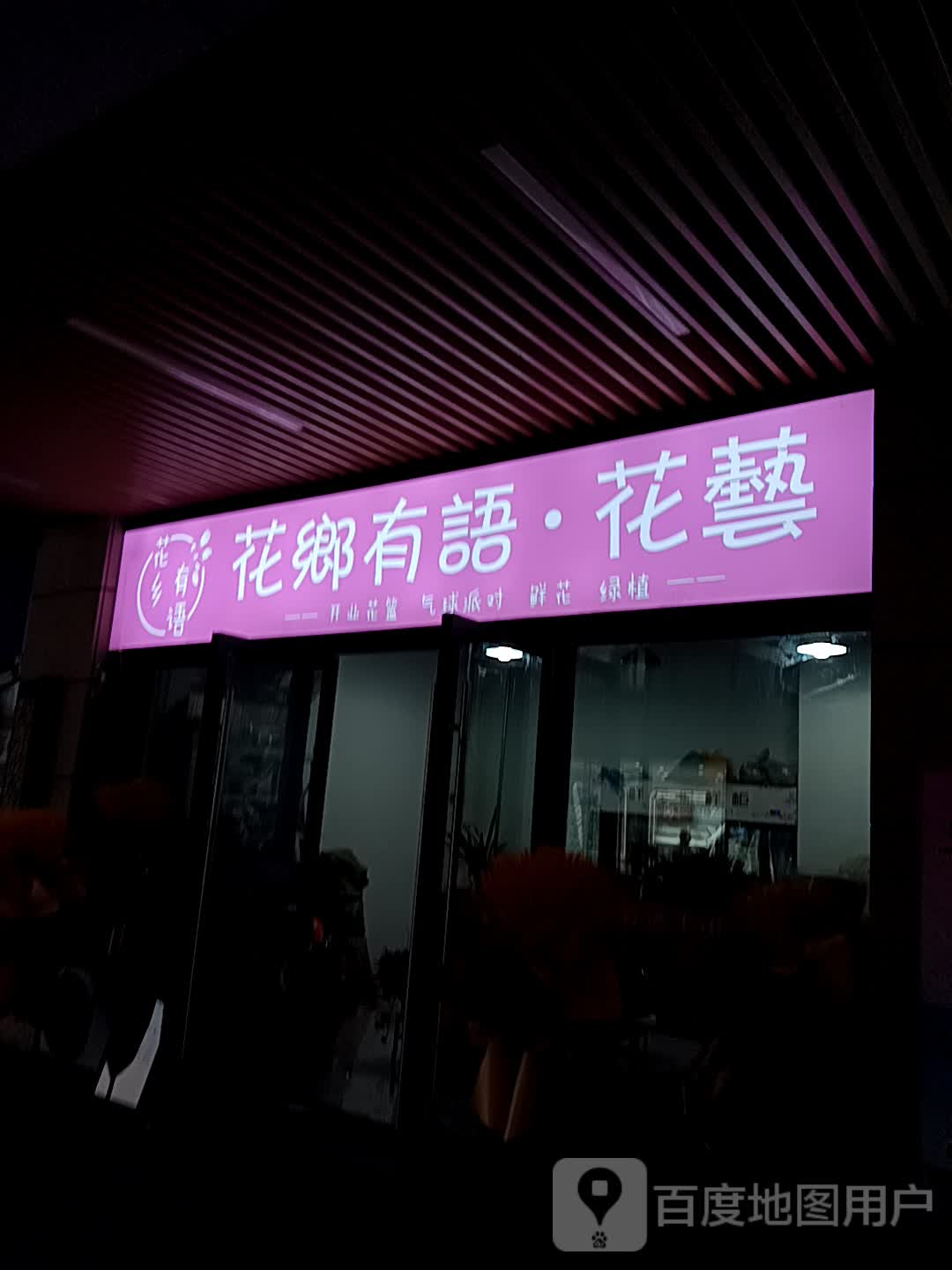 花乡有语·花艺(临沂河东吾悦广场店)