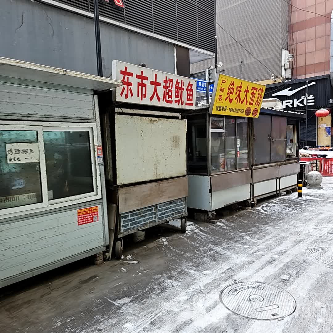 户部巷绝味大面筋(东市汇龙商场店)