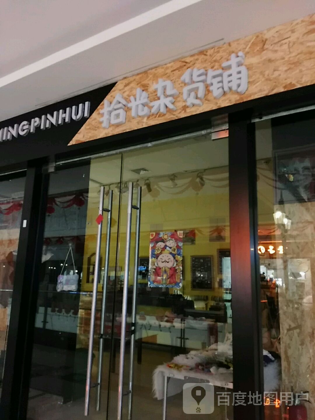 时光杂货铺(百盟广场店)