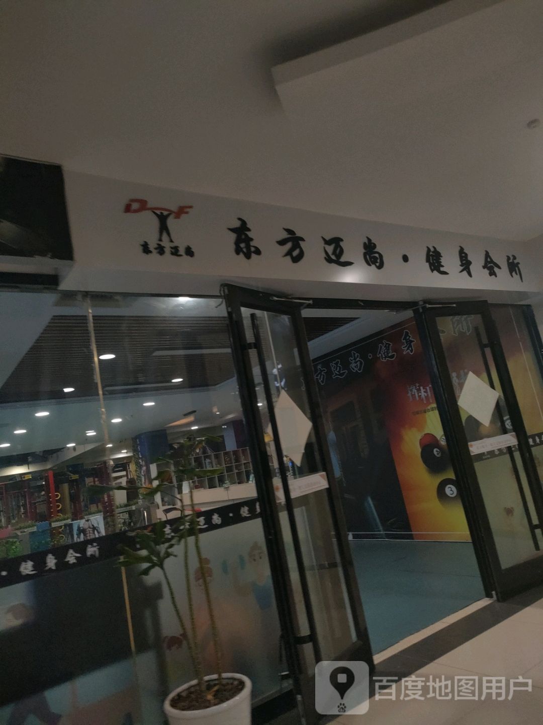 东方迈尚健身会所(新玛特购物中心莒县店)