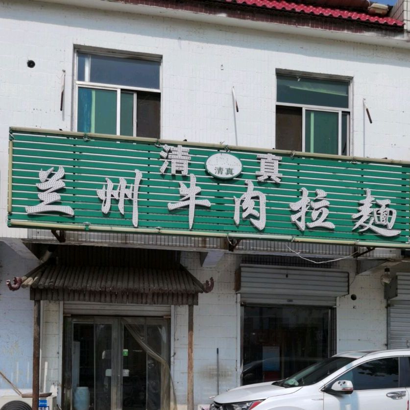 清真兰州牛肉拉面(青年路店)