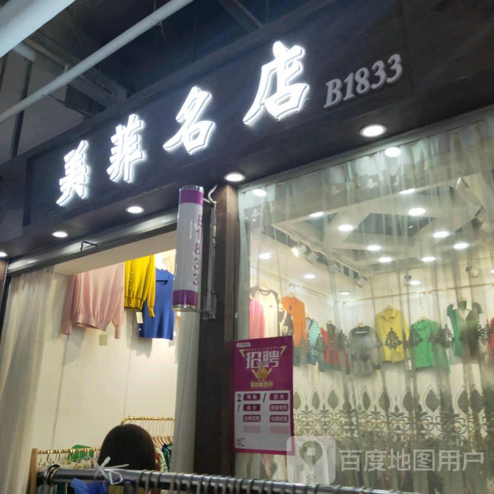 美菲名店(世贸购物中心店)