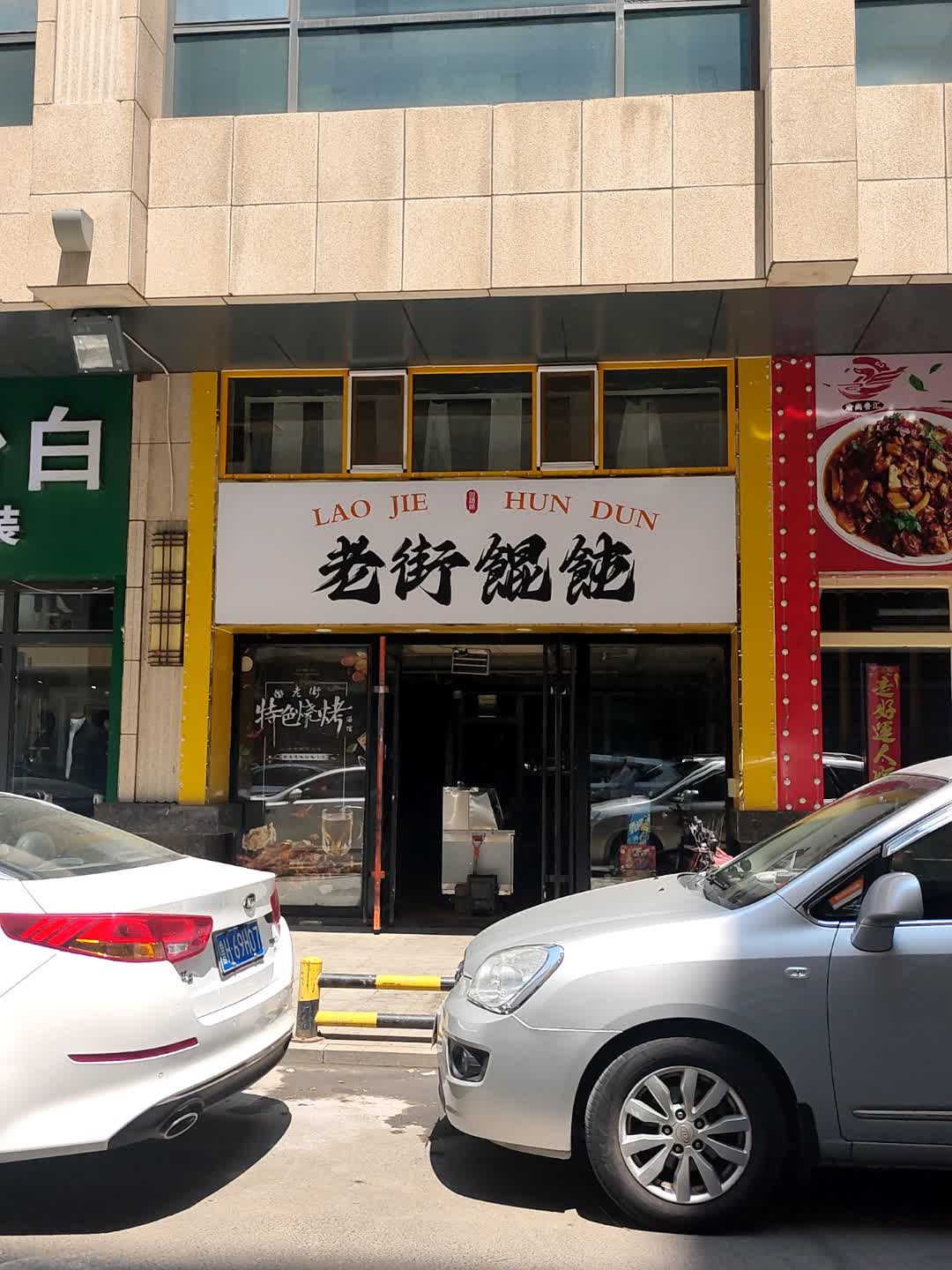 老街馄饨(乌兰察布维多利广场店)
