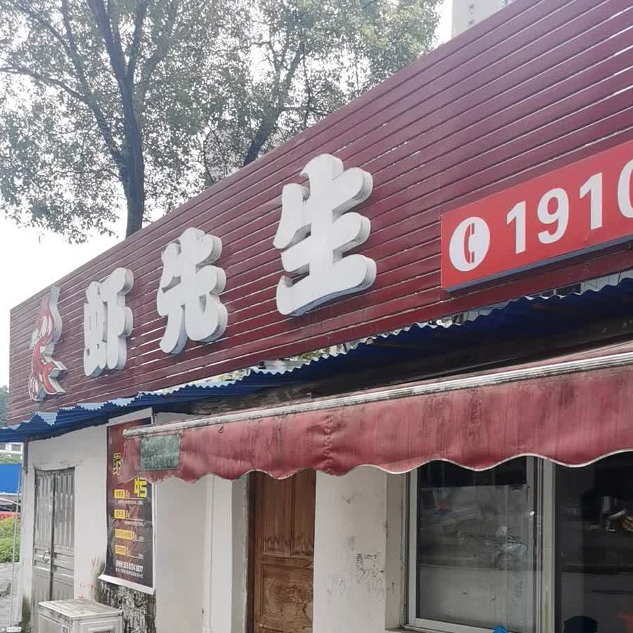 虾先生建始丽水湾店
