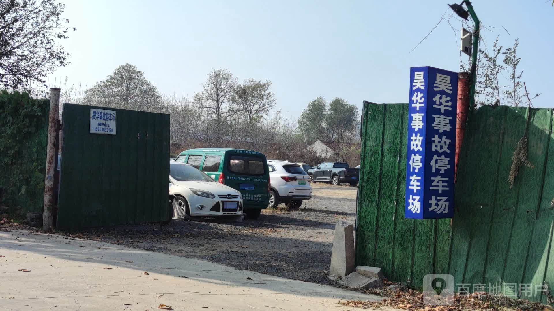昊华事故车车场