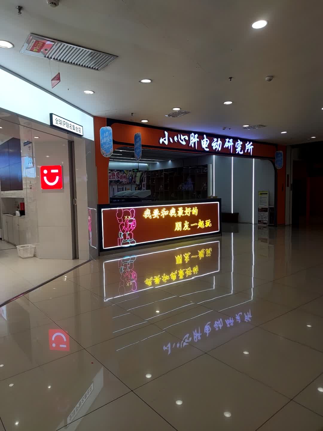 小心肝电动研究所(美都汇店)