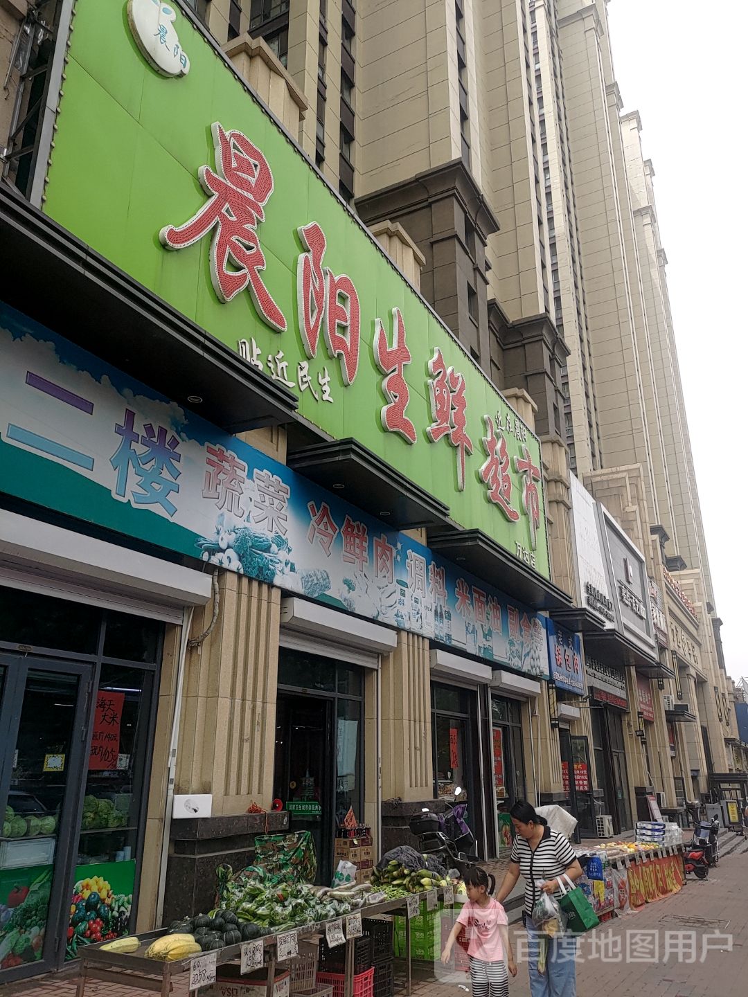 晨阳生鲜超市(万达店)