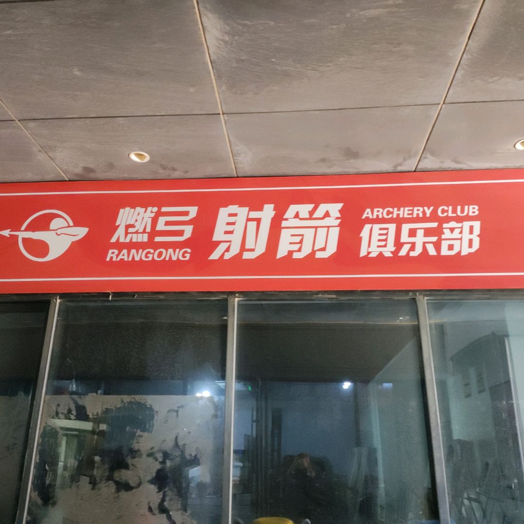 燃弓射箭俱乐部